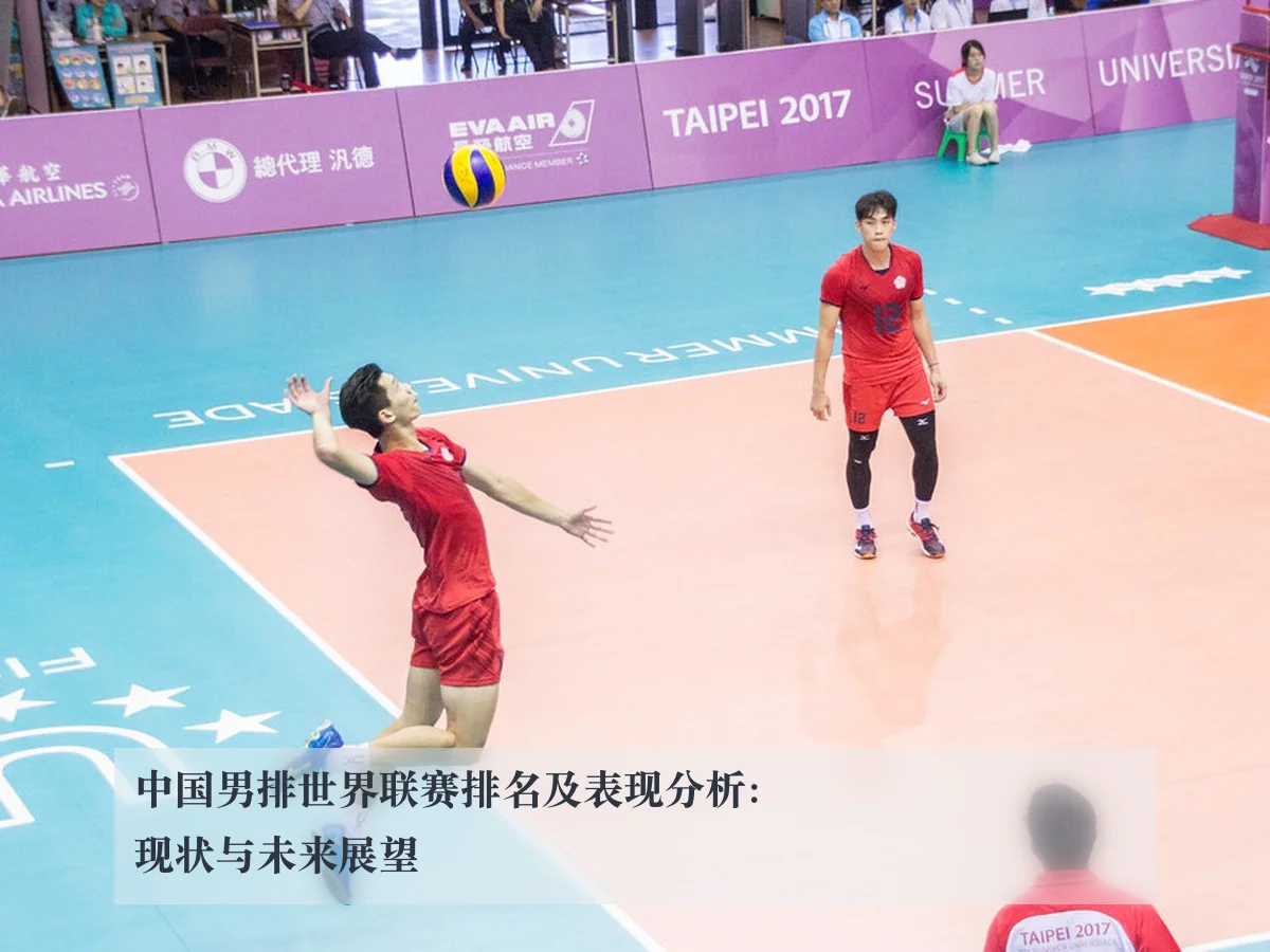 中国男排世界联赛排名及表现分析:现状与未来展望